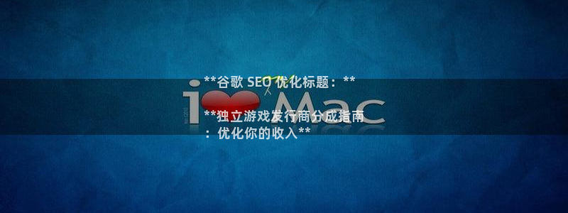 蓝狮在线客服服务电话号码：**谷歌 SEO 优化标题：**

**独立游戏发行商分成指南
：优化你的收入**