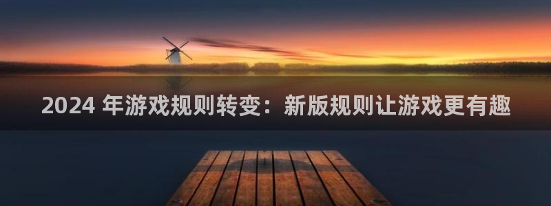 蓝狮子财经出版中心：2024 年游戏规则转变：新版规则让游戏更有趣