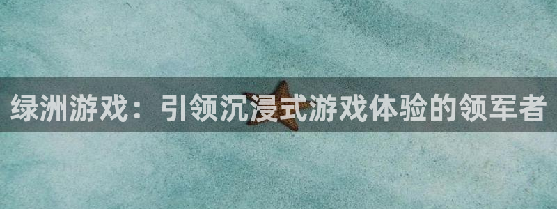 蓝狮服装品牌：绿洲游戏：引领沉浸式游戏体验的领军者