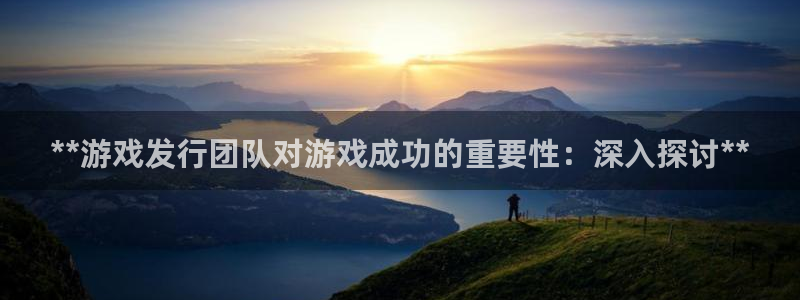 蓝狮服装分店有几家：**游戏发行团队对游戏成功的重要性：深入探讨**