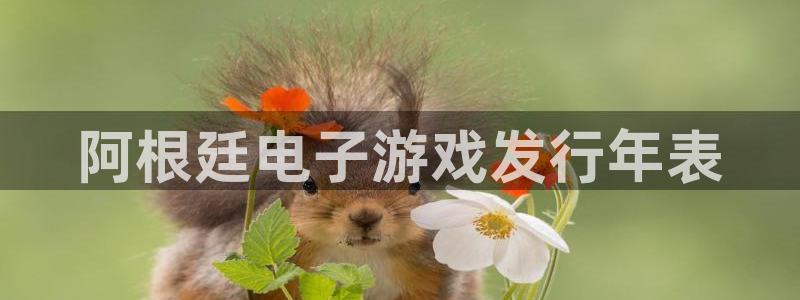 蓝狮在线平台是骗局吗：阿根廷电子游戏发行年表