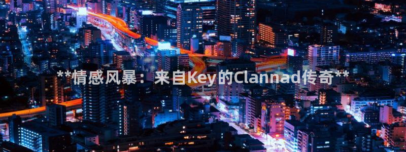 蓝狮子文化：**情感风暴：来自Key的Clannad传奇**
