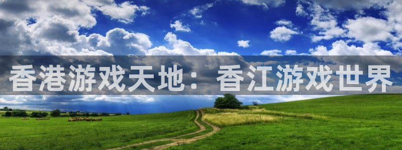 蓝狮子文化：香港游戏天地：香江游戏世界