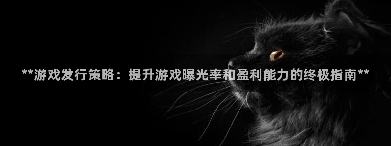 深圳蓝狮电商：**游戏发行策略：提升游戏曝光率和盈利能力的终极指南**