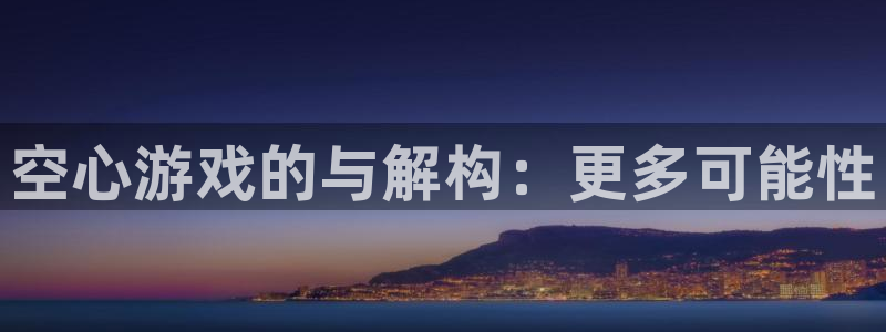 我要看蓝狮：空心游戏的与解构：更多可能性