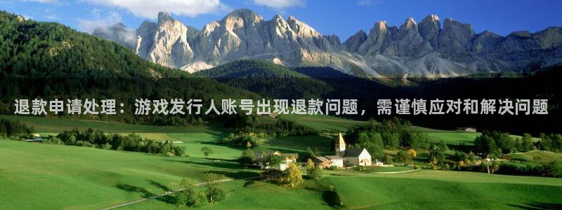 蓝狮在线是赌博么：退款申请处理：游戏发行人账号出现退款问题，需谨慎应对和解决问题