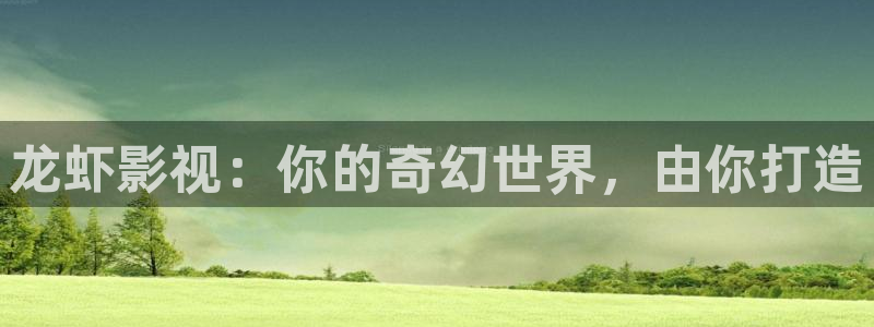 我不卡电影免费在线观看：龙虾影视：你的奇幻世界，由你打造